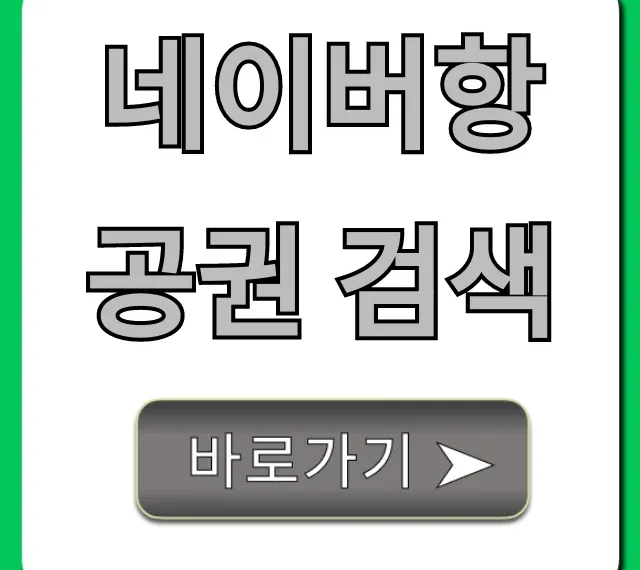 네이버항공권 검색 최저가 예약 꿀팁 총정리