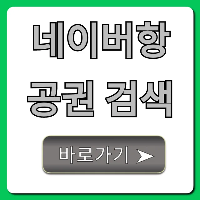 네이버항공권 검색 최저가 예약 꿀팁 총정리