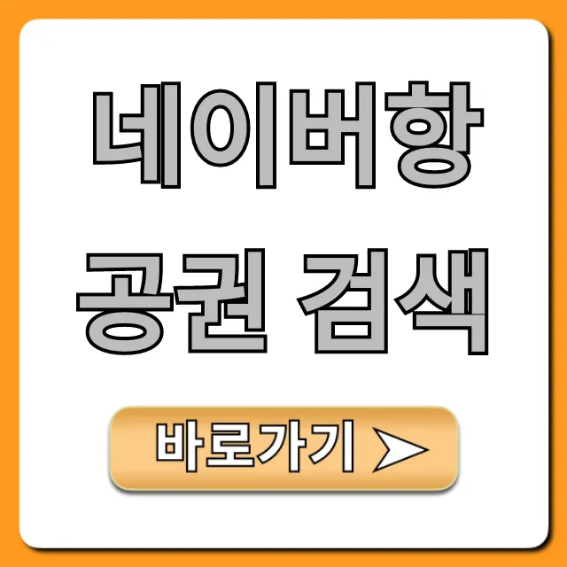 네이버항공권 검색 최저가 예약 꿀팁