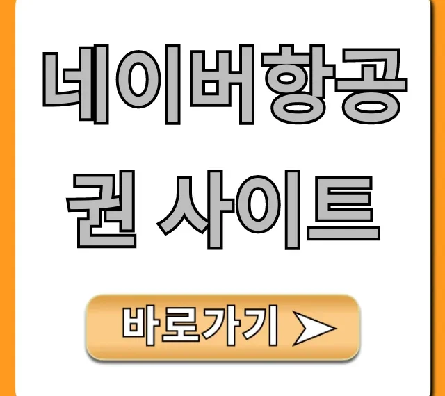네이버항공권 사이트 최저가 예약 꿀팁 총정리