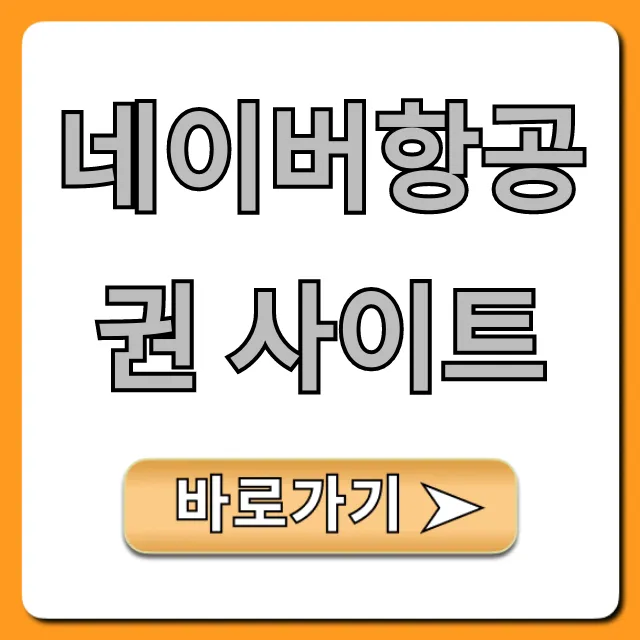 네이버항공권 사이트 최저가 예약 꿀팁 총정리