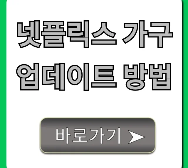 넷플릭스 가구 업데이트 방법: 숨겨진 기능 총정리