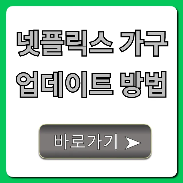 넷플릭스 가구 업데이트 방법: 숨겨진 기능 총정리