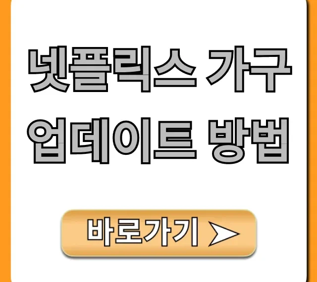 넷플릭스 가구 업데이트 방법: 초간단 프로필 변경 꿀팁
