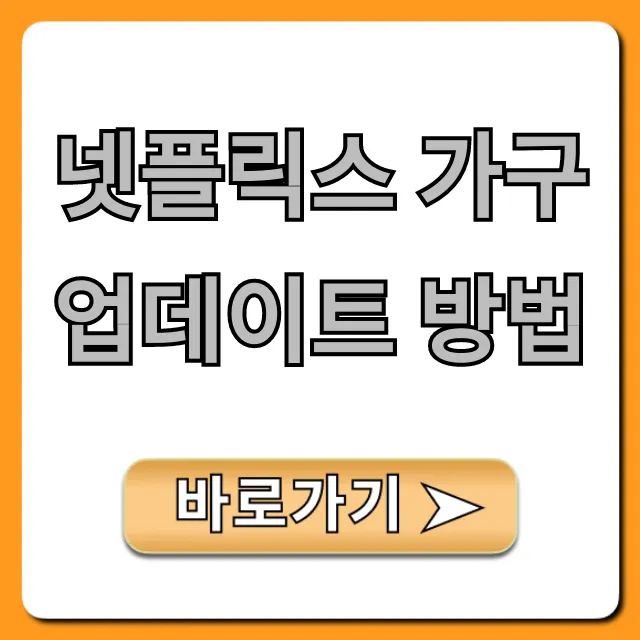 넷플릭스 가구 업데이트 방법: 초간단 프로필 변경 꿀팁