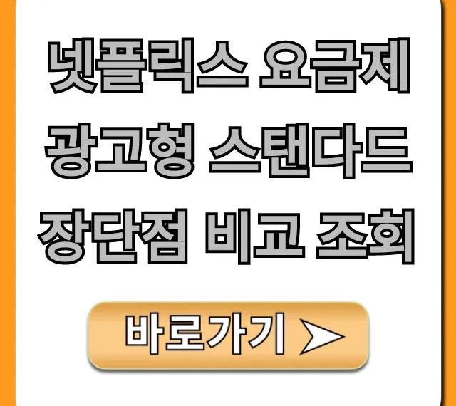 넷플릭스 요금제 광고형 스탠다드 장단점 비교 조회!