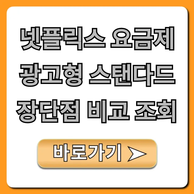 넷플릭스 요금제 광고형 스탠다드 장단점 비교 조회!