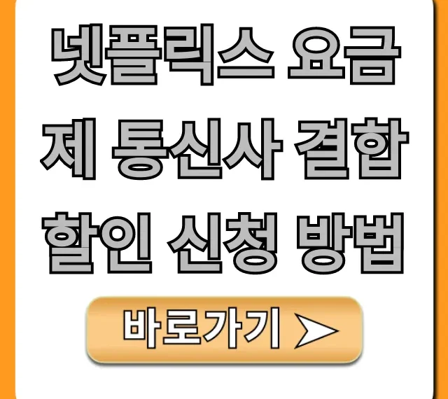 넷플릭스 요금제 통신사 결합 할인 신청 방법 꿀팁