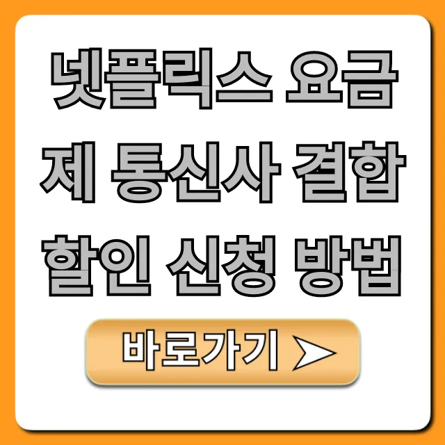 넷플릭스 요금제 통신사 결합 할인 신청 방법 꿀팁
