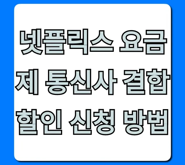 넷플릭스 요금제 통신사 결합 할인 신청 방법 완벽 가이드
