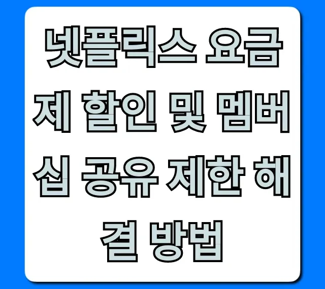 넷플릭스 요금제 할인 및 멤버십 공유 제한 해결 방법 꿀팁