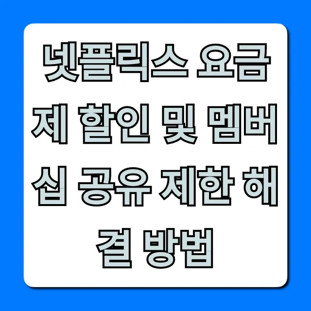 넷플릭스 요금제 할인 및 멤버십 공유 제한 해결 방법 꿀팁