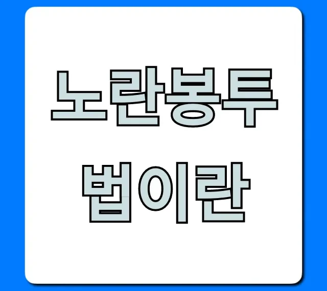 노란봉투법이란: 핵심 내용과 쟁점 총정리