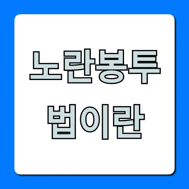 노란봉투법이란: 핵심 내용과 쟁점 총정리