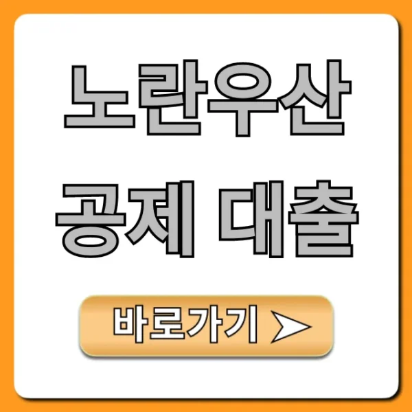 노란우산공제 대출: 조건, 신청 꿀팁 총정리