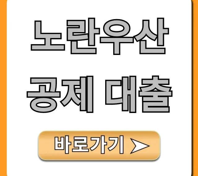 노란우산공제 대출: 조건, 신청 꿀팁 총정리