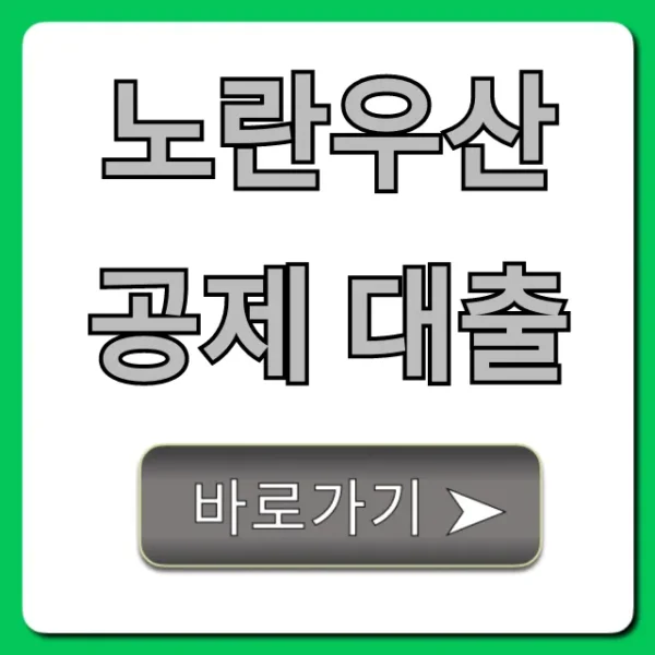 노란우산공제 대출, 한도 조회부터 신청방법 총정리