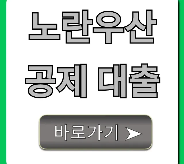 노란우산공제 대출, 한도 조회부터 신청방법 총정리