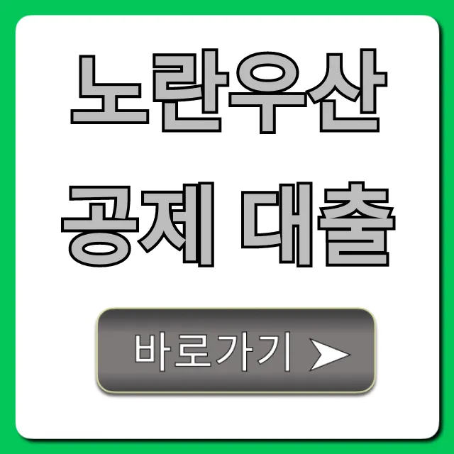 노란우산공제 대출, 한도 조회부터 신청방법 총정리