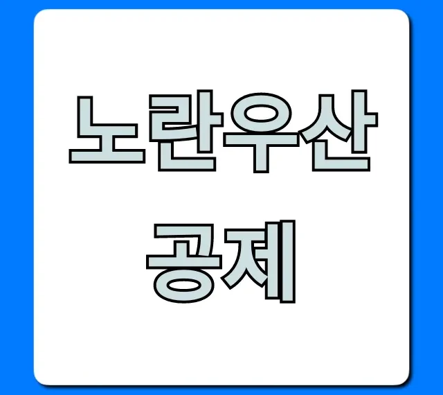 노란우산공제: 소득공제 혜택부터 신청까지 완벽 가이드