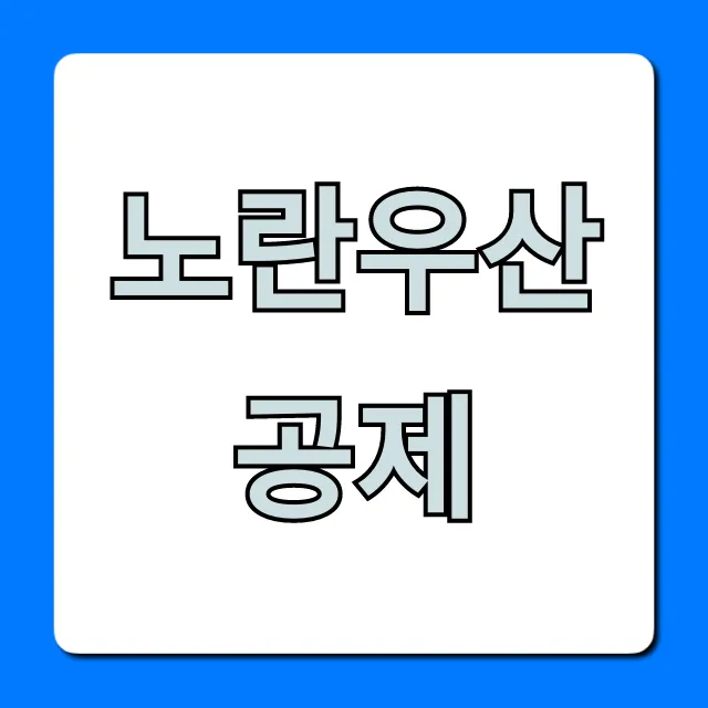 노란우산공제: 소득공제 혜택부터 신청까지 완벽 가이드 노란우산공제: 소득공제 혜택부터 신청까지 완벽 가이드