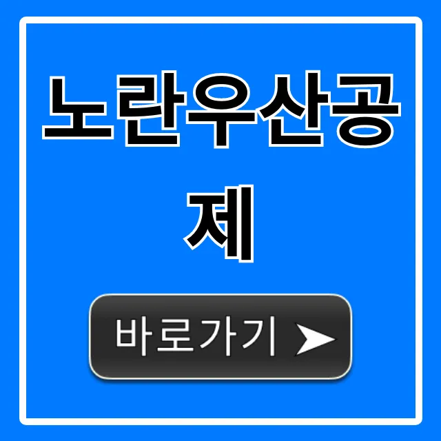 노란우산공제 혜택 총정리, 가입 신청 꿀팁! 노란우산공제 혜택 총정리, 가입 신청 꿀팁!