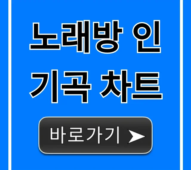 노래방 인기곡 차트: 2024년 최신 BEST 총정리