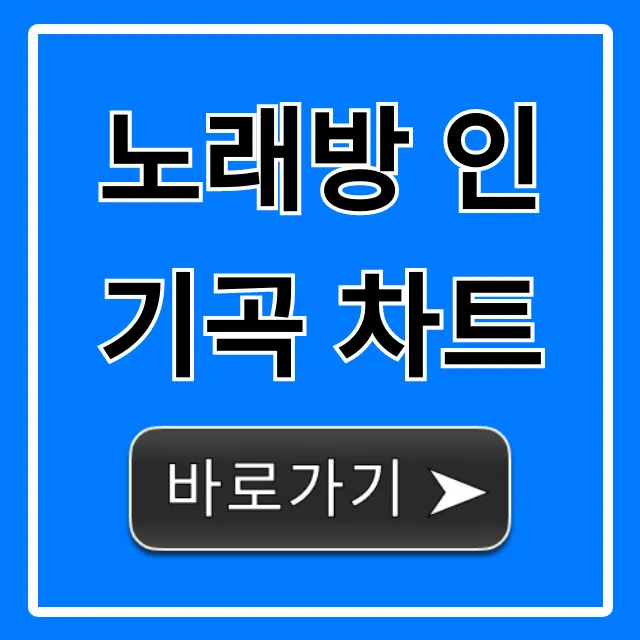 노래방 인기곡 차트: 2024년 최신 BEST 총정리