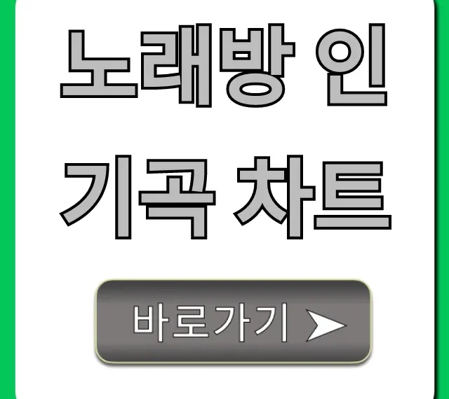 노래방 인기곡 차트 최신 베스트곡 완벽 정리