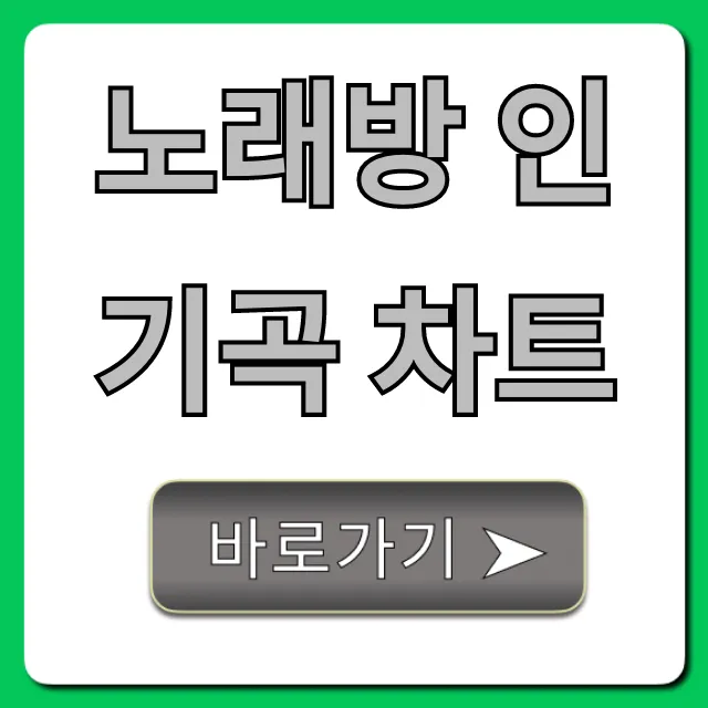 노래방 인기곡 차트 최신 베스트곡 완벽 정리