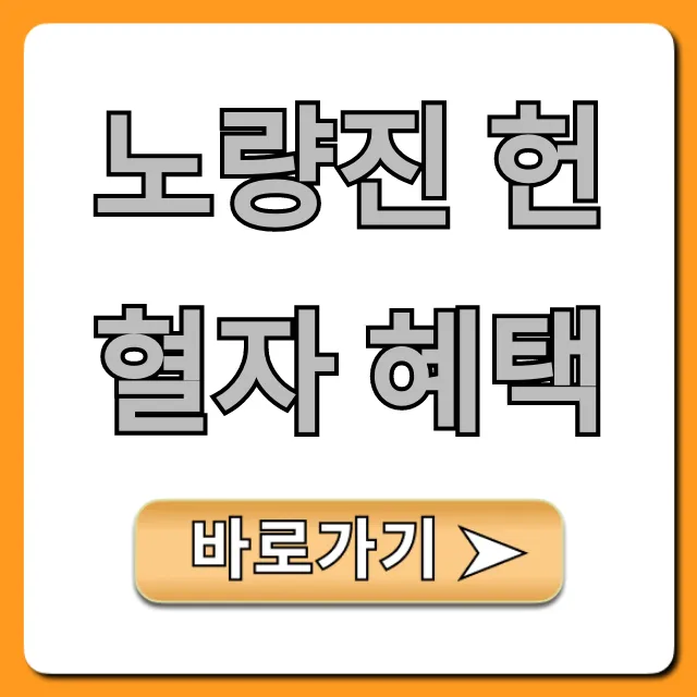 노량진 헌혈자 혜택 총정리! 영화표 받는 꿀팁은? 노량진 헌혈자 혜택 총정리! 영화표 받는 꿀팁은?
