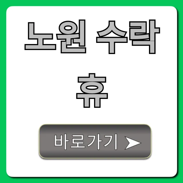 노원 수락휴: 신청부터 이용까지 완벽 가이드 노원 수락휴: 신청부터 이용까지 완벽 가이드