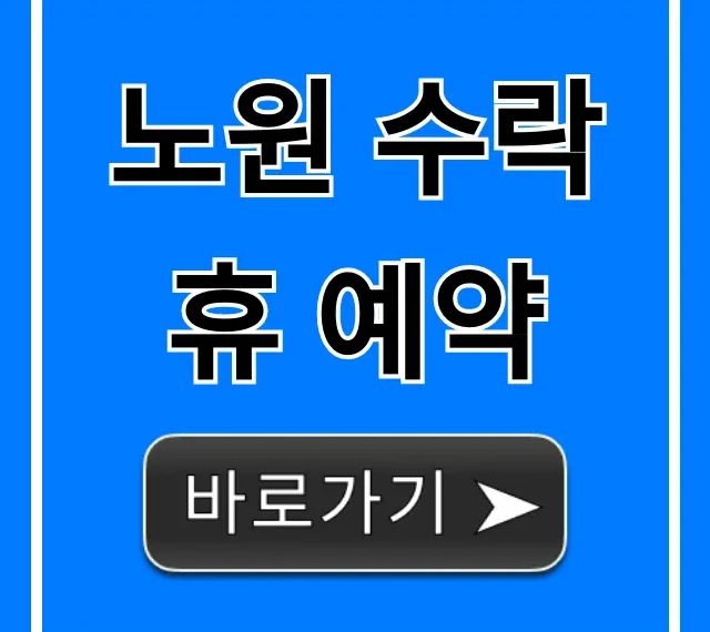노원 수락휴 예약 꿀팁! 신청 방법 총정리
