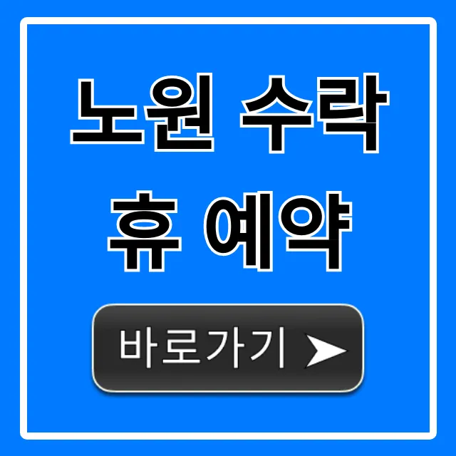 노원 수락휴 예약 꿀팁! 신청 방법 총정리 노원 수락휴 예약 꿀팁! 신청 방법 총정리