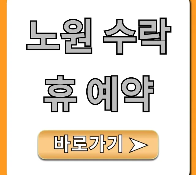 노원 수락휴 예약: 신청 방법부터 꿀팁까지!