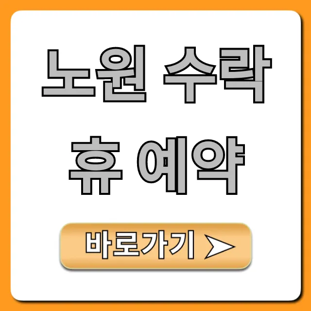 노원 수락휴 예약: 신청 방법부터 꿀팁까지!