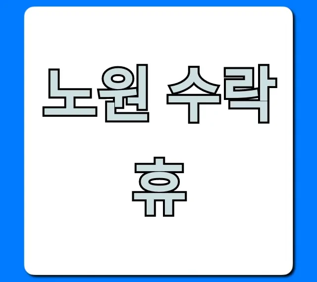 노원 수락휴 완벽 가이드: 신청부터 힐링까지