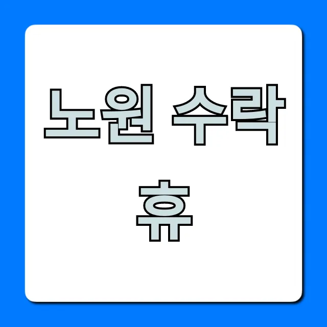 노원 수락휴 완벽 가이드: 신청부터 힐링까지