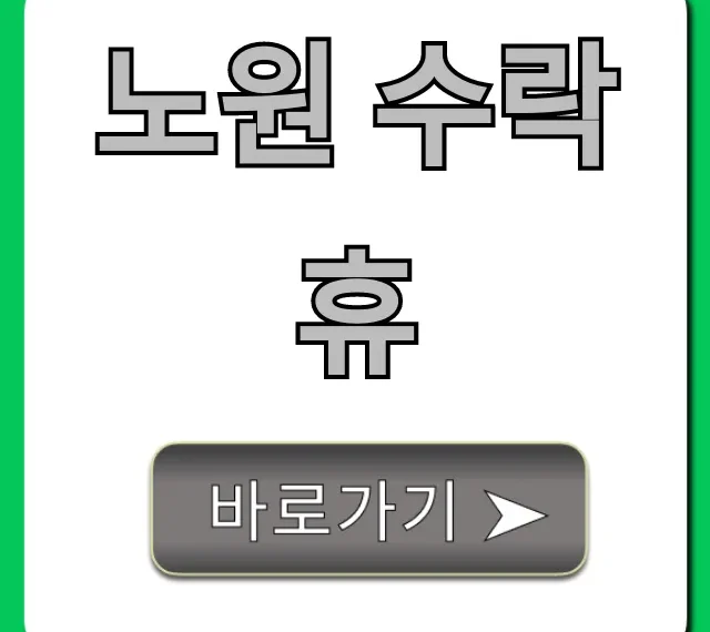 노원 수락휴 이용 시간, 시설 총정리 완벽 가이드