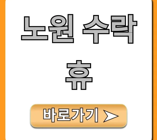 노원 수락휴, 힐링 명소 완벽 가이드