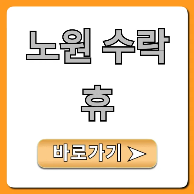 노원 수락휴, 힐링 명소 완벽 가이드