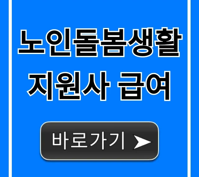 노인돌봄생활지원사 급여 2024년 월급 총정리