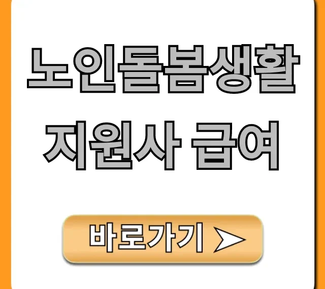 노인돌봄생활지원사 급여: 월급, 시급, 수당 완벽 정리