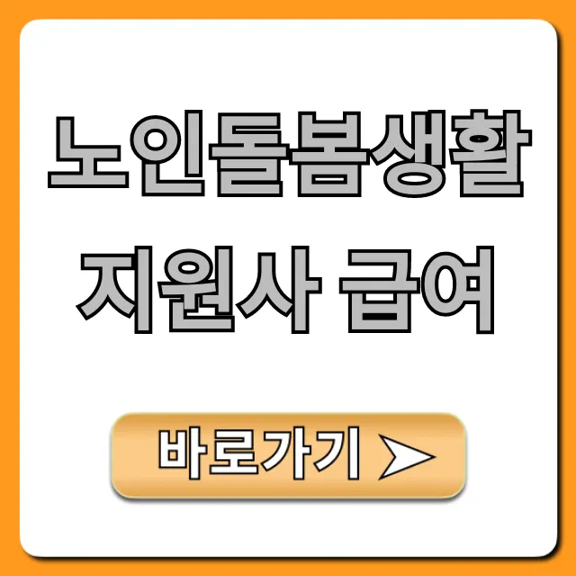 노인돌봄생활지원사 급여: 월급, 시급, 수당 완벽 정리 노인돌봄생활지원사 급여: 월급, 시급, 수당 완벽 정리
