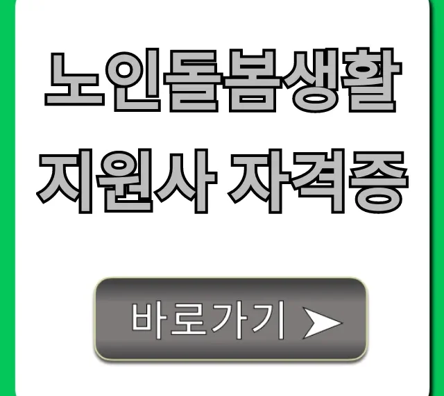 노인돌봄생활지원사 자격증: 신청부터 취업까지 꿀팁