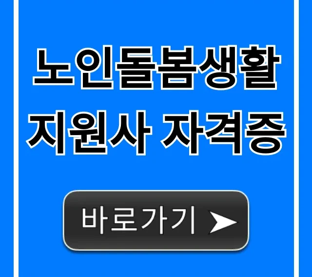 노인돌봄생활지원사 자격증 | 취득 방법 및 전망 총정리