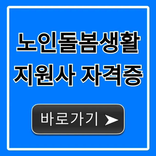 노인돌봄생활지원사 자격증 | 취득 방법 및 전망 총정리