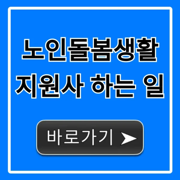 노인돌봄생활지원사 하는 일, 월급부터 지원방법까지 총정리