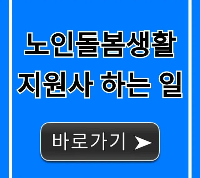 노인돌봄생활지원사 하는 일, 월급부터 지원방법까지 총정리
