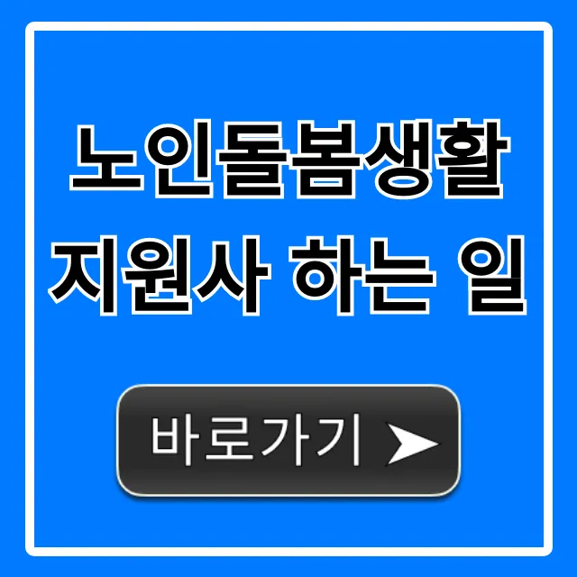 노인돌봄생활지원사 하는 일, 월급부터 지원방법까지 총정리